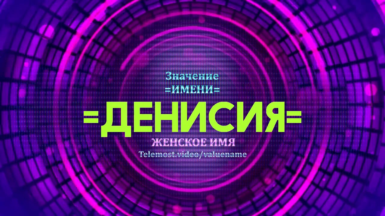 Значение имени Денисия - Тайна имени