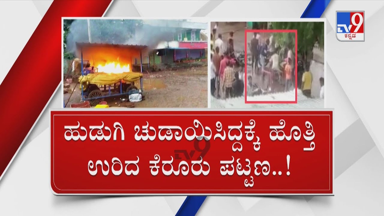 Bagalkote Market Fire | ಪುಂಡರ ಅಟ್ಟಹಾಸದ ನೆಲದಲ್ಲಿ ಖಾಕಿ ಕಟ್ಟೆಚ್ಚರ - ಚಾಕು ಇರಿತಕ್ಕೆ ಕೆರೂರು ಕೆಂಡ