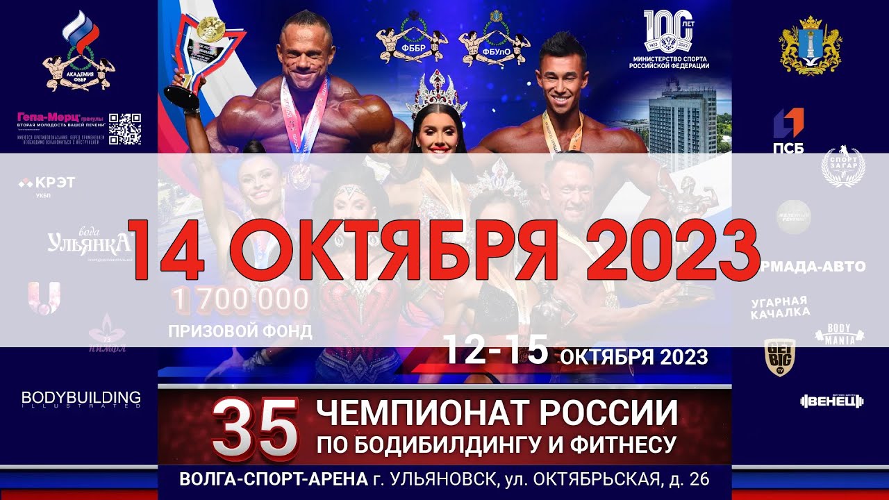 Чемпионат России по бодибилдингу - 2023 (14 октября, 09:00)