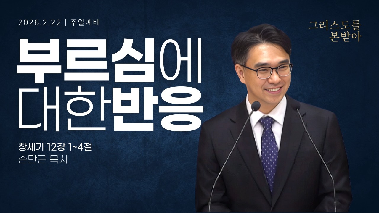 [안동서문교회] 부르심에 대한 반응 - 손만근 목사