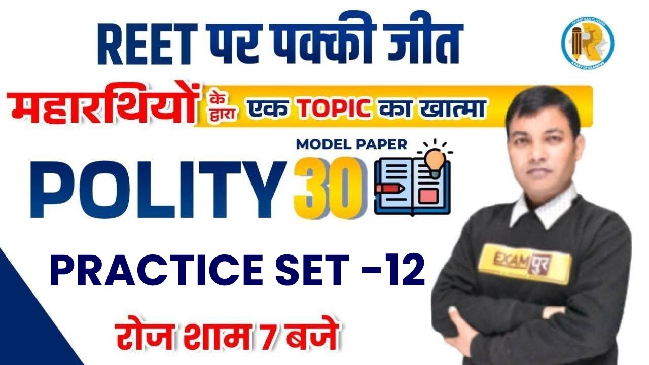 REET Polity Practice Set | REET Polity Model Papers | REET Polity | Polity Questions | by Rajiv Sir