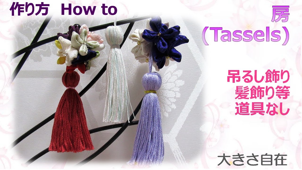 ⁂吊るし飾り⁂房の作り方  　How to make Japanese Tassels【布あそぼ】