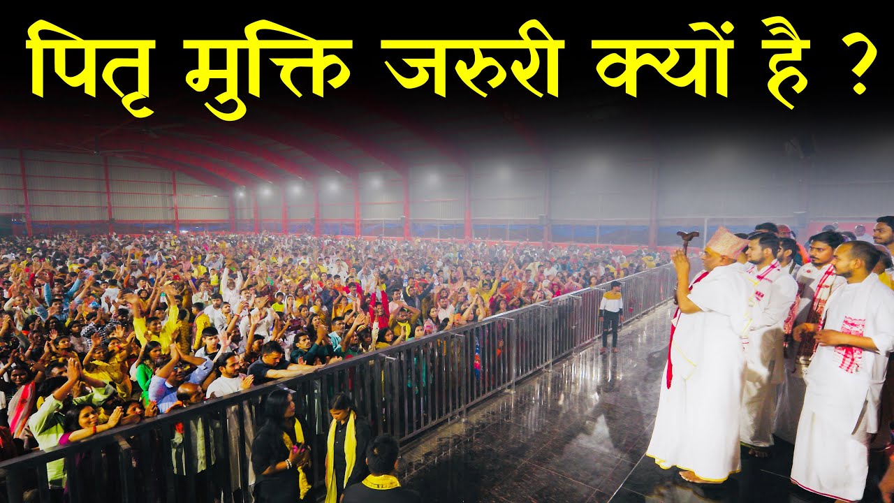 पितृ मुक्ति न करने से क्या होते हैं परिणाम ? पितृ मुक्ति जरुरी क्यों है ? Part 1