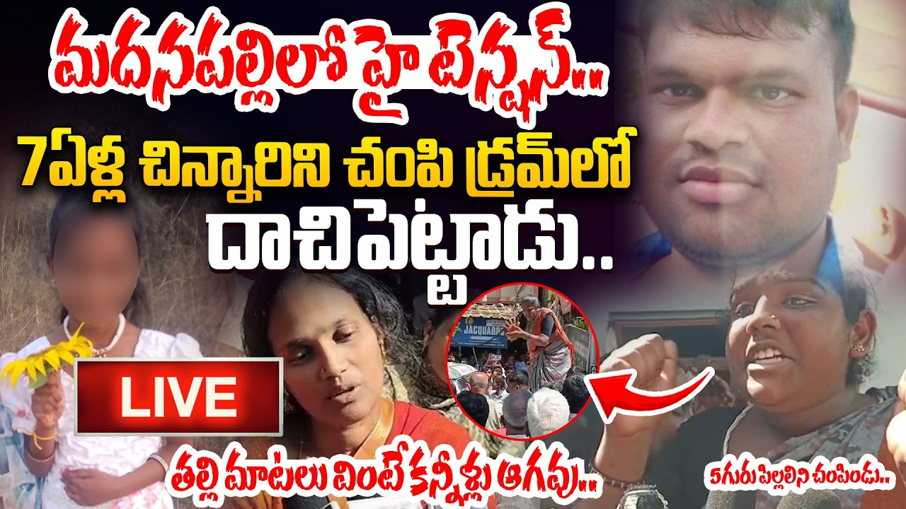 LIVE : మదన పల్లిలో దా_రు_ణం.. 7ఏళ్ల చిన్నారిని చం_పి.. | Madhanapalle Latest News Updates