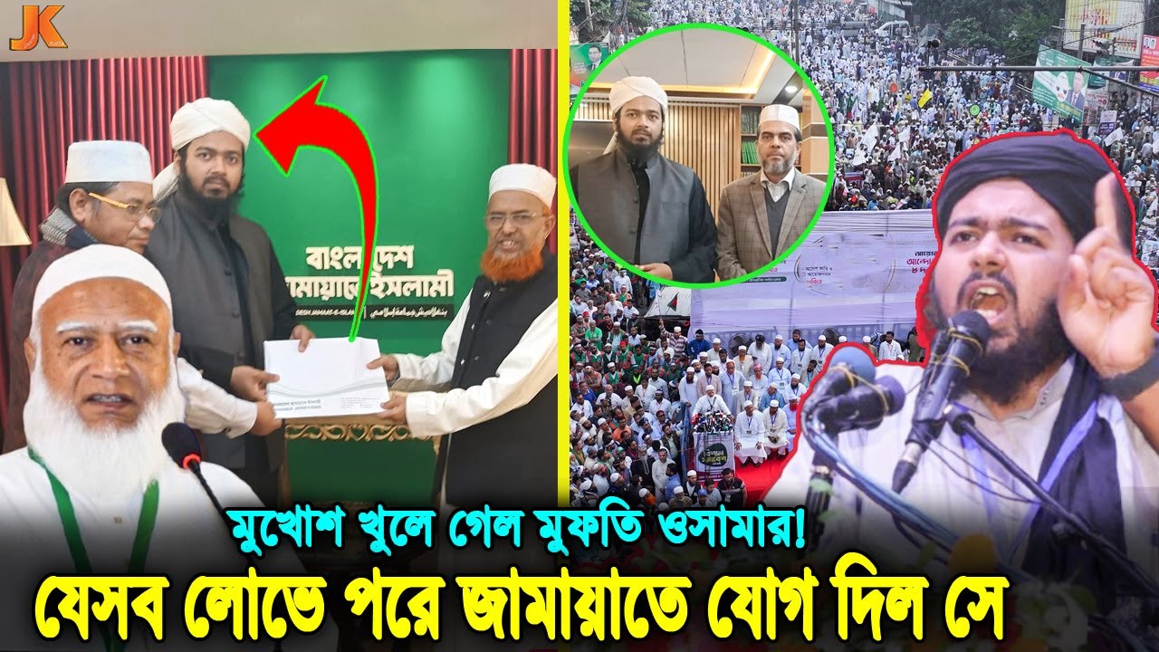 কোন স্বার্থে জামায়াতে যোগ দিলেন মুফতি আলী হাসান উসামা! যা বলছে আলেম সমাজ থেকে সাধারন মানুষ!  jamaat