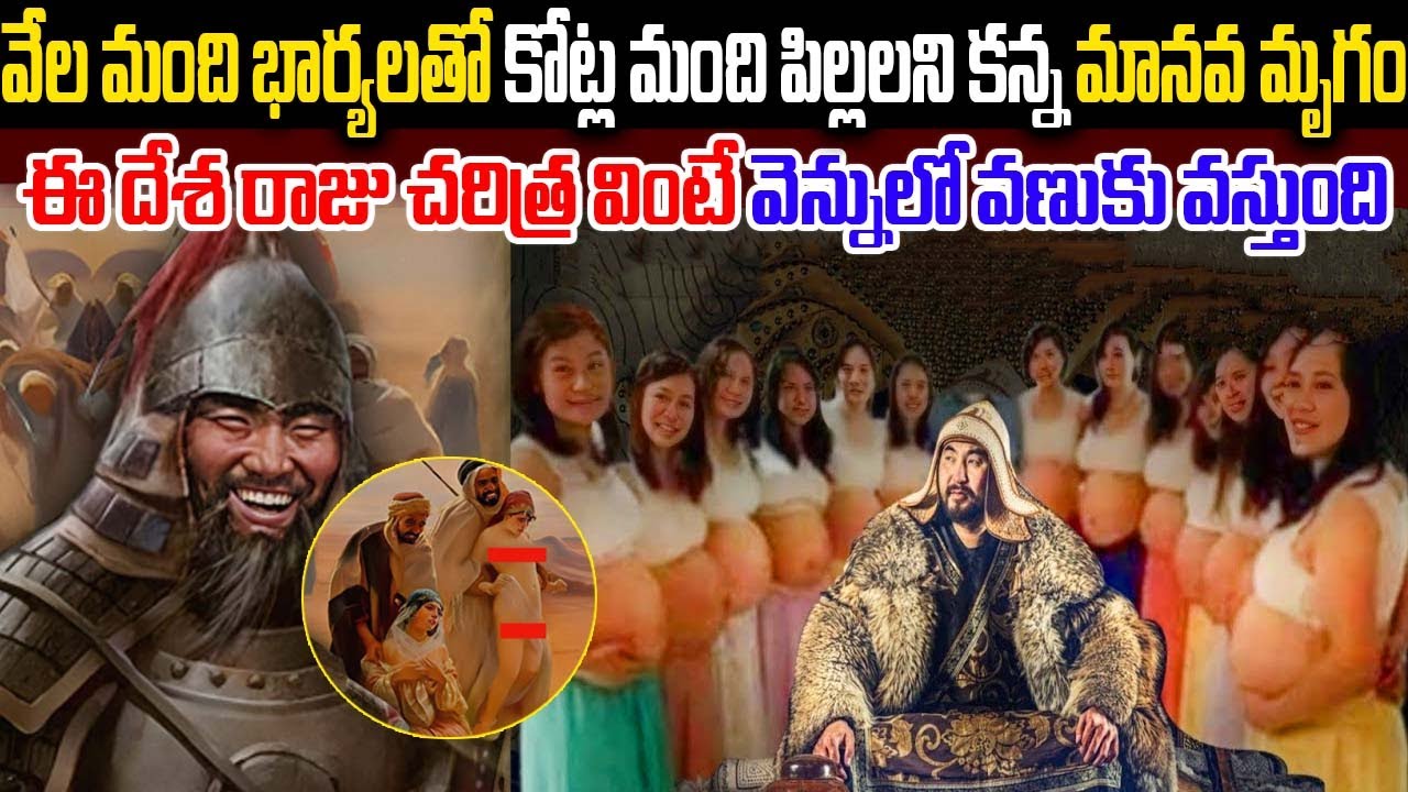 ప్రపంచంలోనే అతి పెద్ద దుర్మార్గుడు | Unknown And Interesting Facts About Mongolia  In Telugu