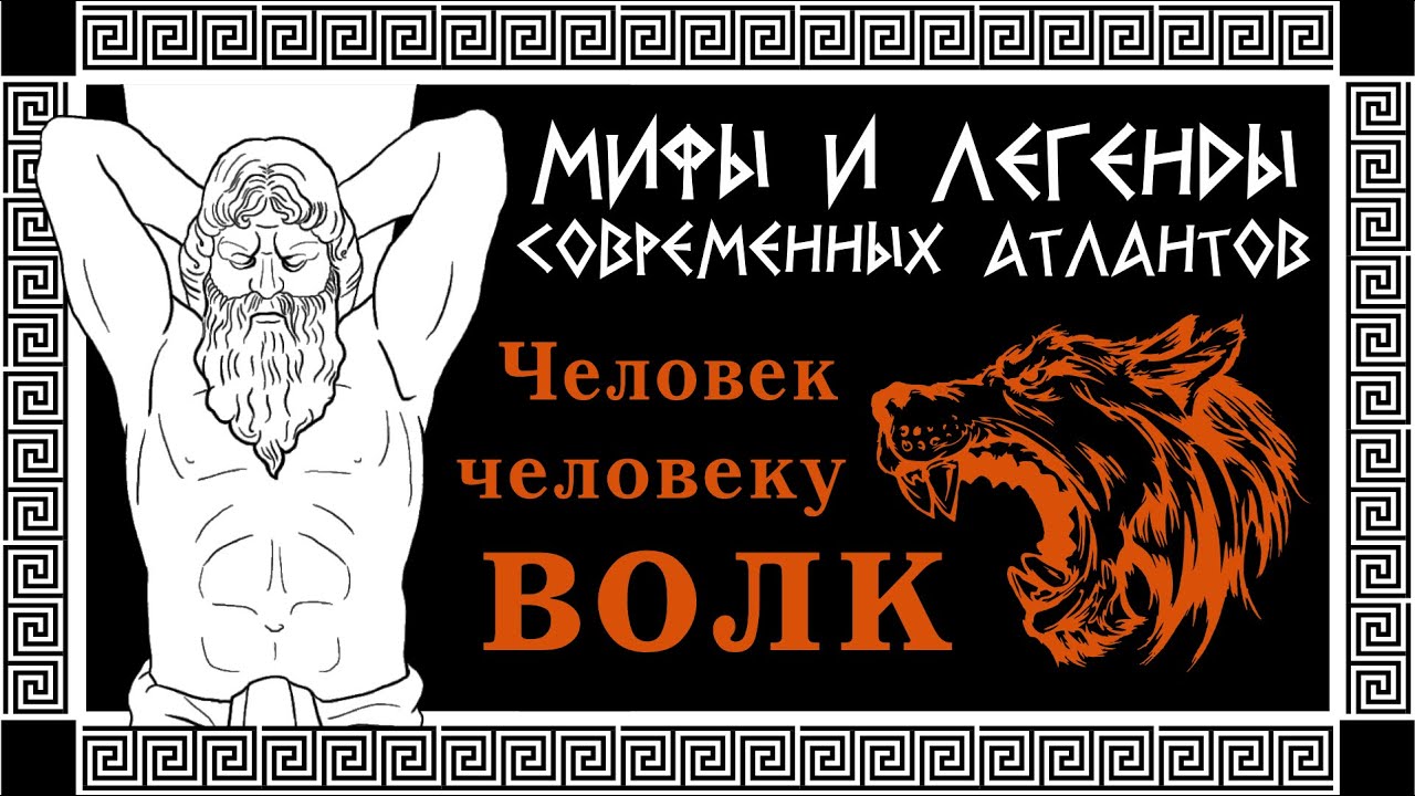 МИФ: Человек человеку волк! Конкуренция естественна! Выживает сильнейший!