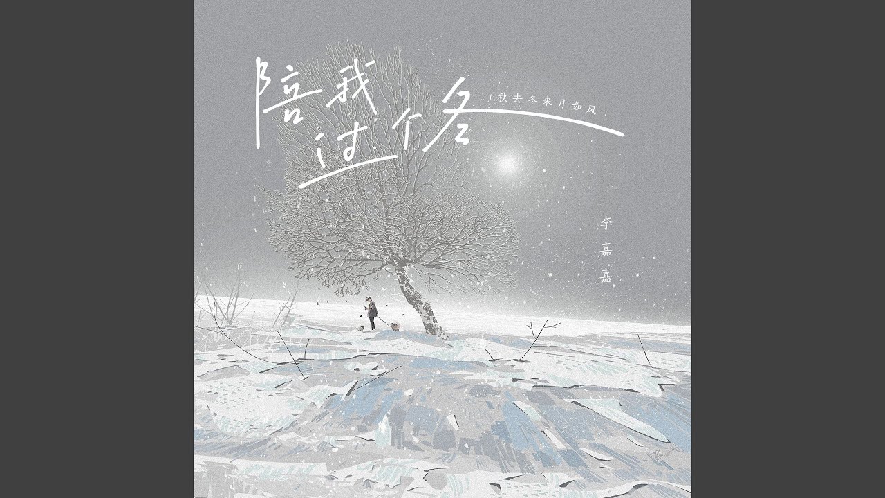 陪我过个冬 (秋去冬来月如风)