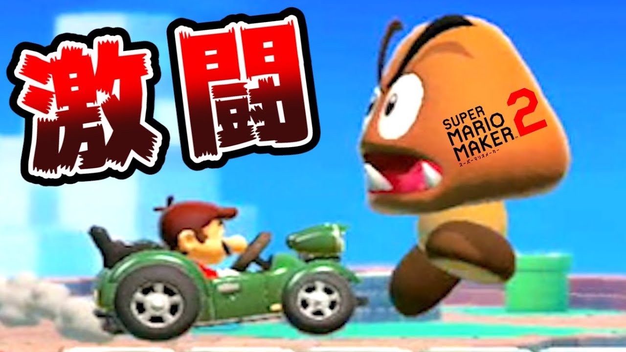 【実況】 みんなで作って激闘！マリオメーカー2大戦 【Part12】