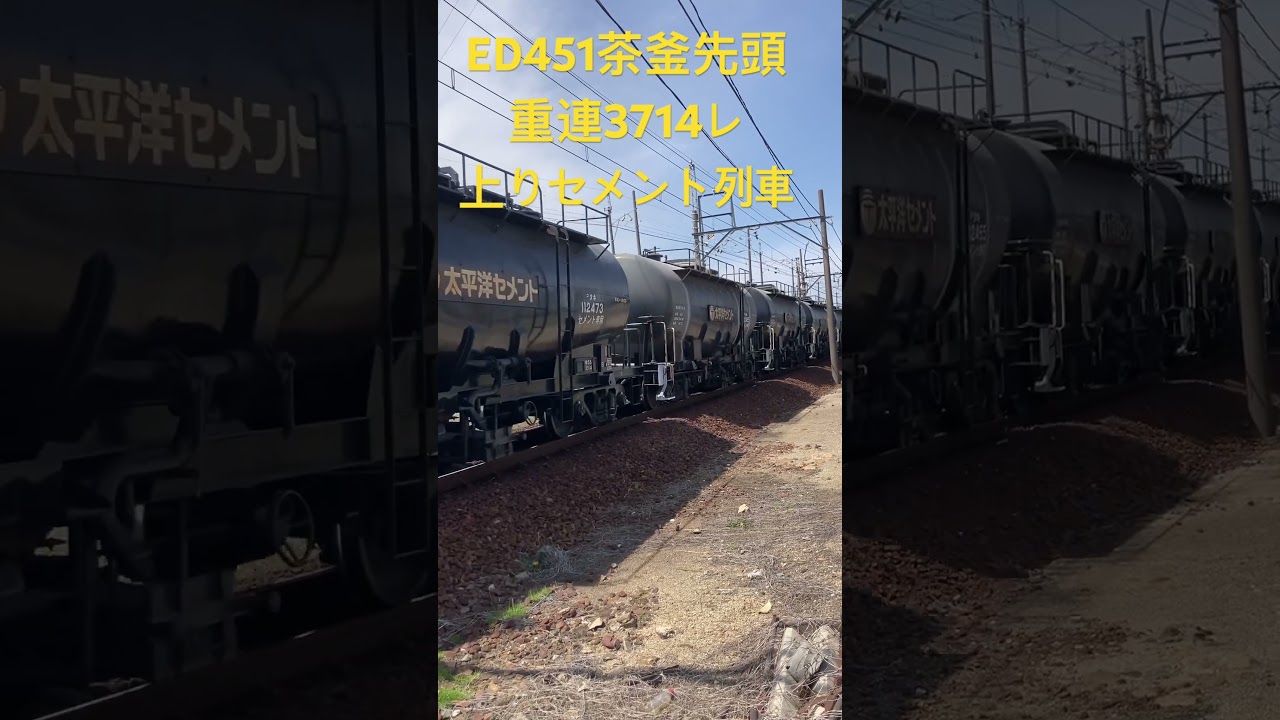 上りセメント積み3714レ　ED451茶釜先頭重連