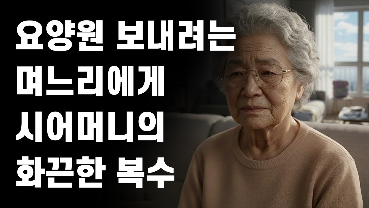 허리아프니 요양원 보내려는 며느리에게 시어머니의 화끈한 복수 ㅣ노후사연ㅣ사이다사연ㅣ사연라디오ㅣ오디오북