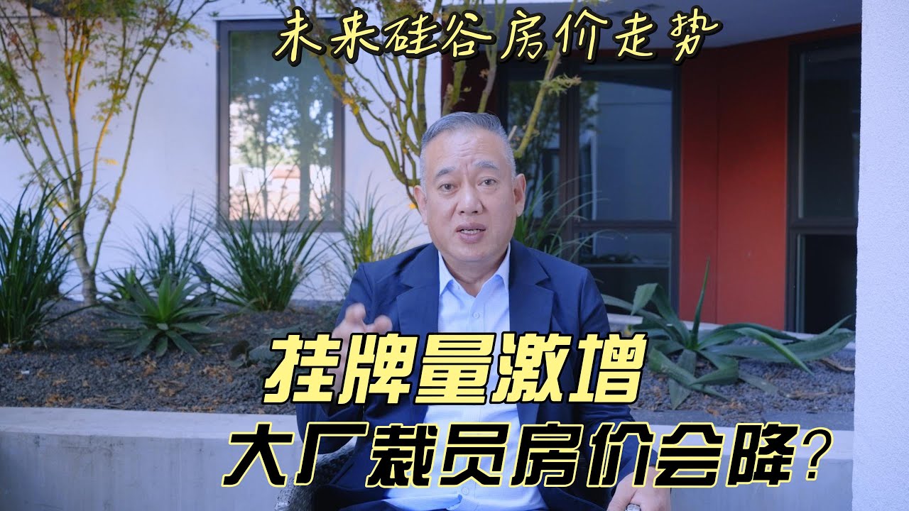 未来硅谷房价走势，挂牌量激增，大厂裁员，房价会降？