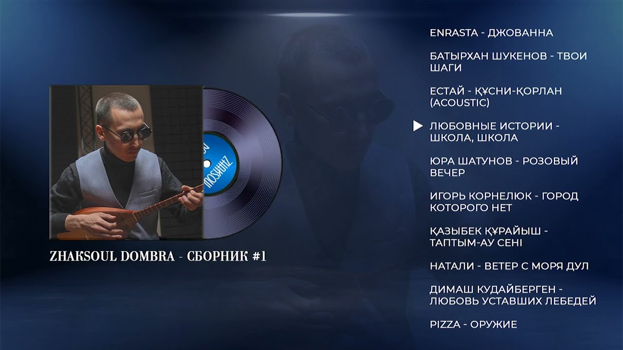 ZhakSoul Dombra - Covers album #1 | Instrumental Dombyra Of from Kazakhstan | R&B Music Karaoke