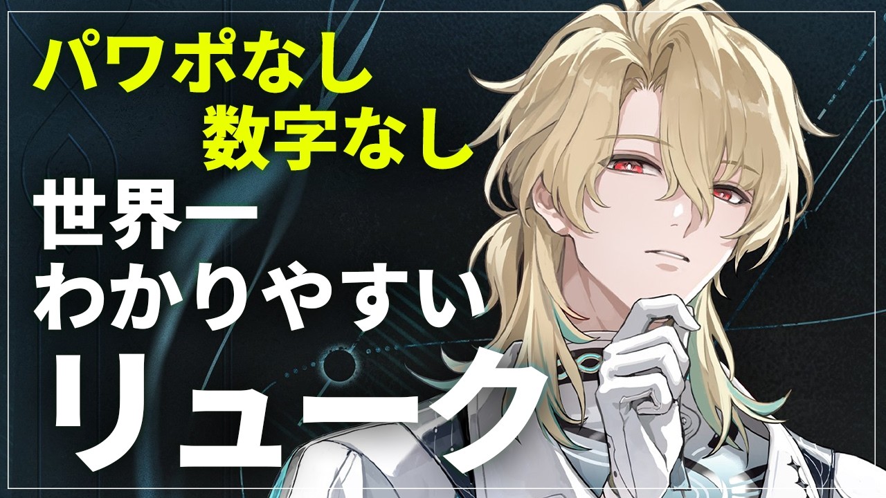 【鳴潮】超簡単最強アタッカー リューク・ヘルセン世界一わかりやすい解説 - Wuthering Waves Easiest Luuk Herssen Guide -【めいちょう】