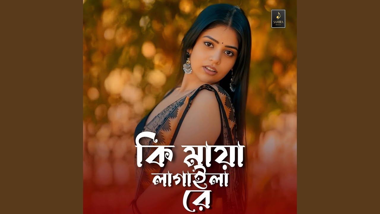 কি মায়া লাগাইলা রে