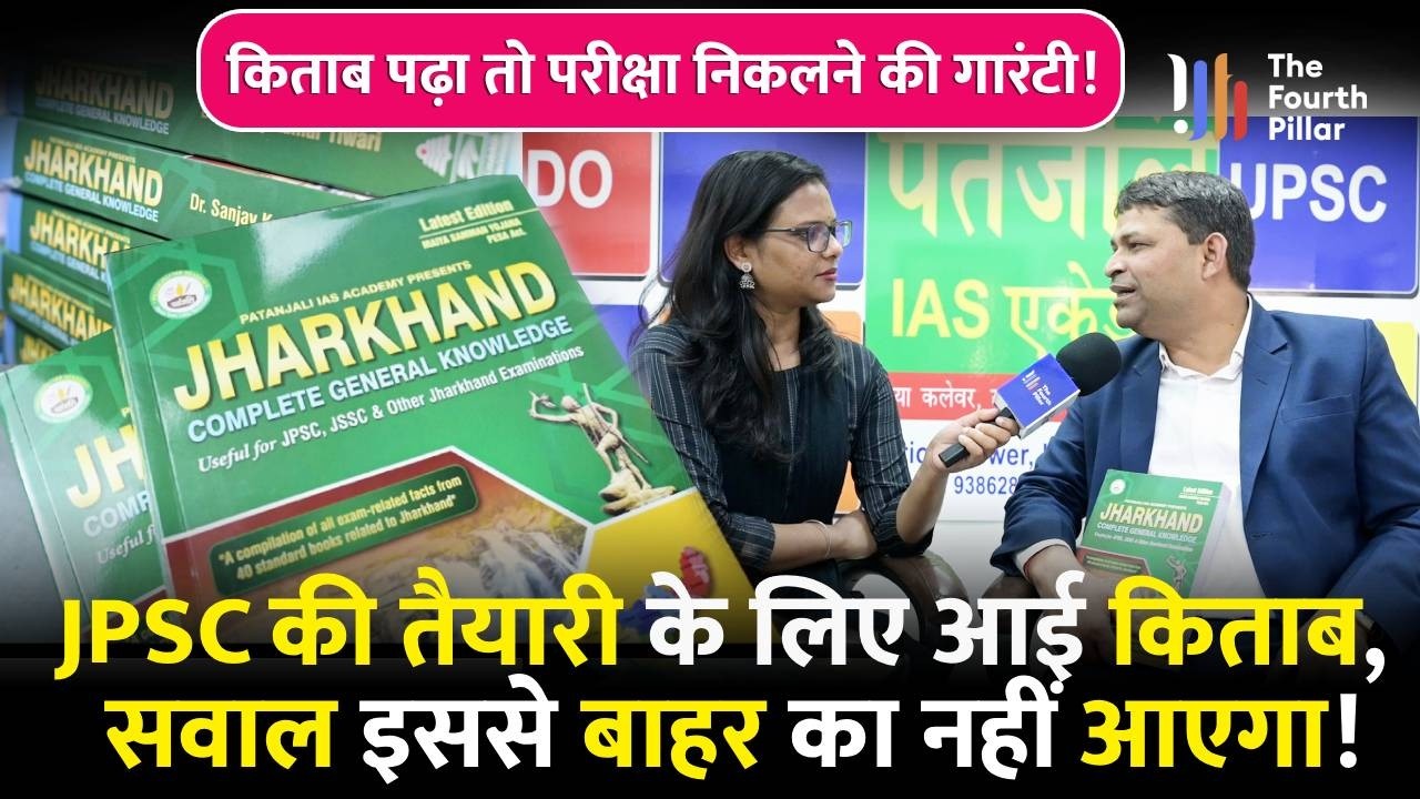 JPSC की तैयारी होगी आसान! बाज़ार में आयी नई किताब, क्या है खासियत? बता गये Sanjay Tiwari