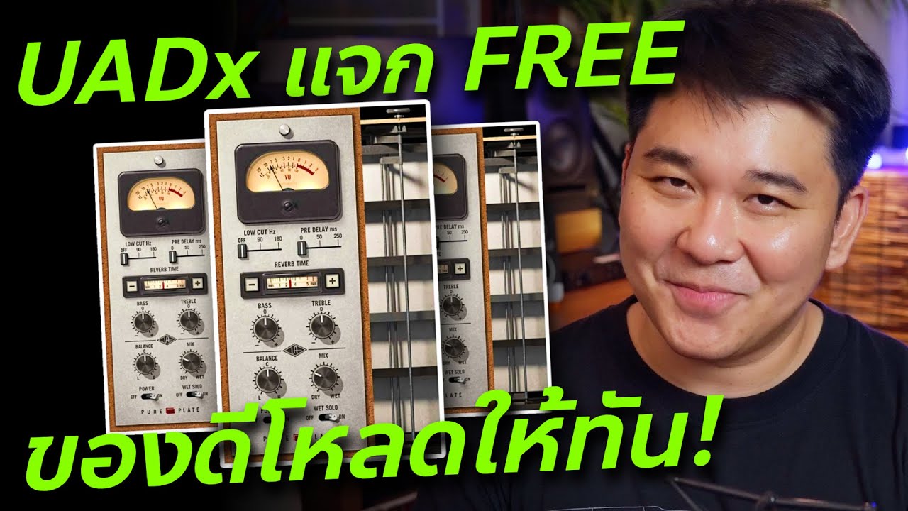แจกฟรี! ปลั๊กอิน UADx Pure Plate Reverb // Review & Test // ทดสอบและรีวิว