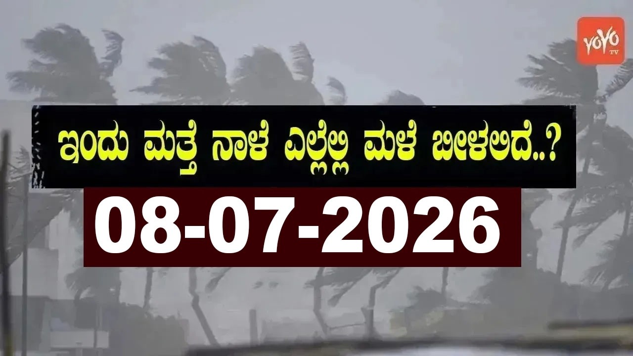 Karnataka Weather News | Today weather Some Districts | Rain Alert  | 08-07-2026
