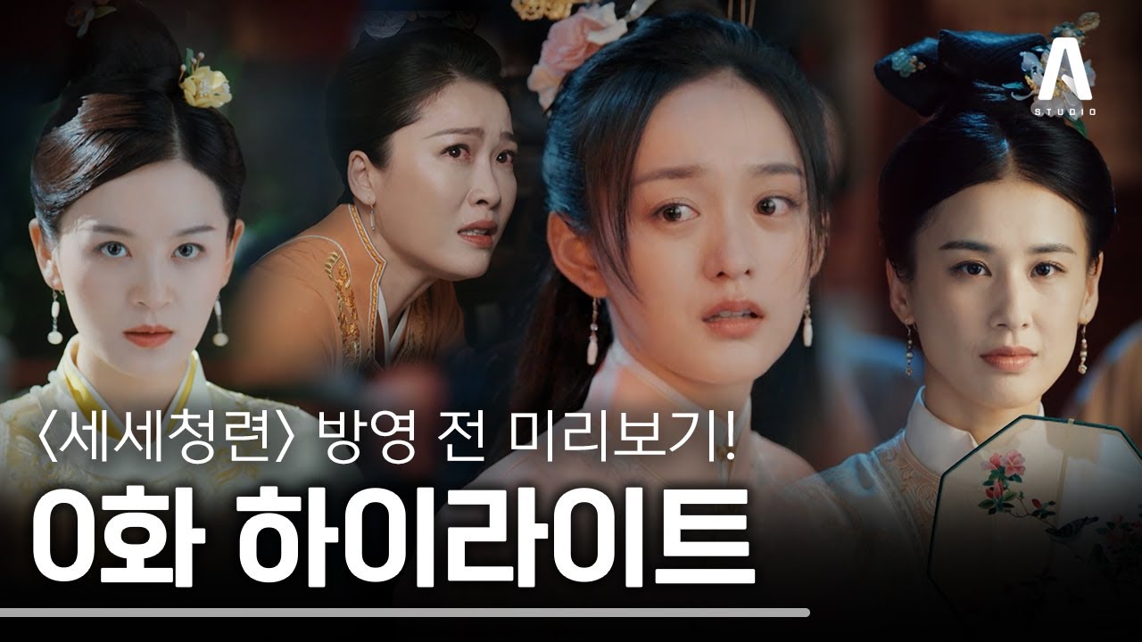 [0화 하이라이트 : 세세청련 ] 하윤동 X 하홍산 주연 #세세청련 미리보기🔎