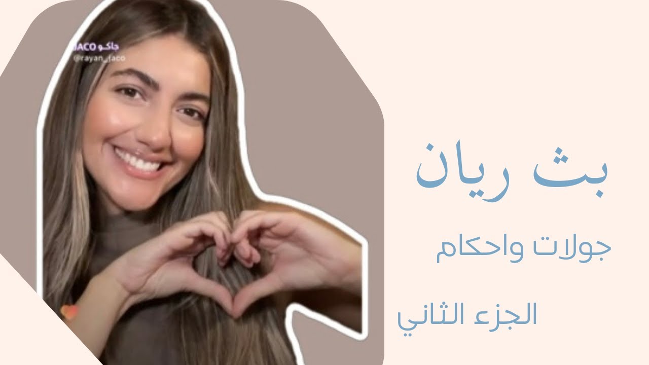 بث ريان جاكو الجزء الثاني