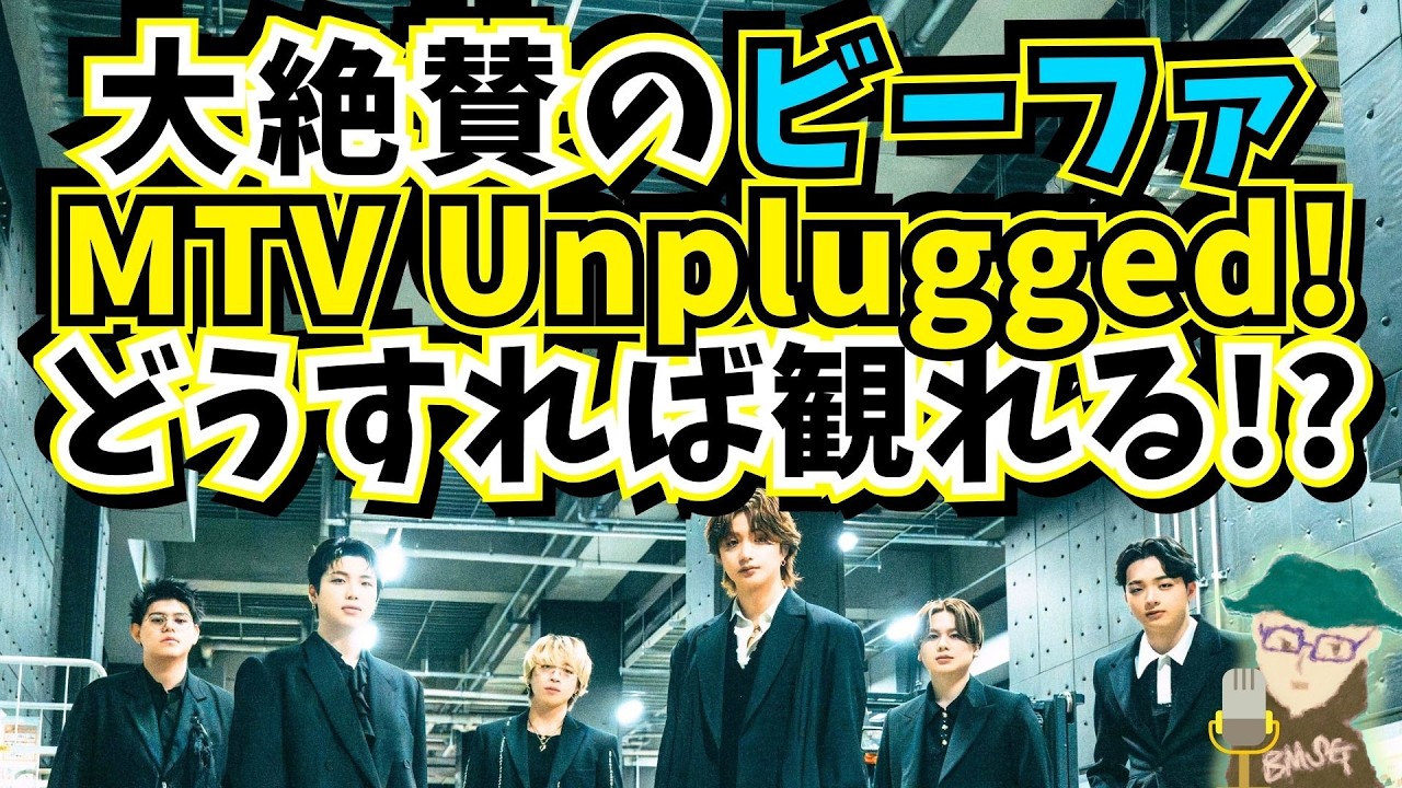 【BE:FIRST】大好評のうちに終わった『MTV Unplugged: BE:FIRST』のMTVでの放送が決定！CSってどうやって観たらいい？配信では観れない！？