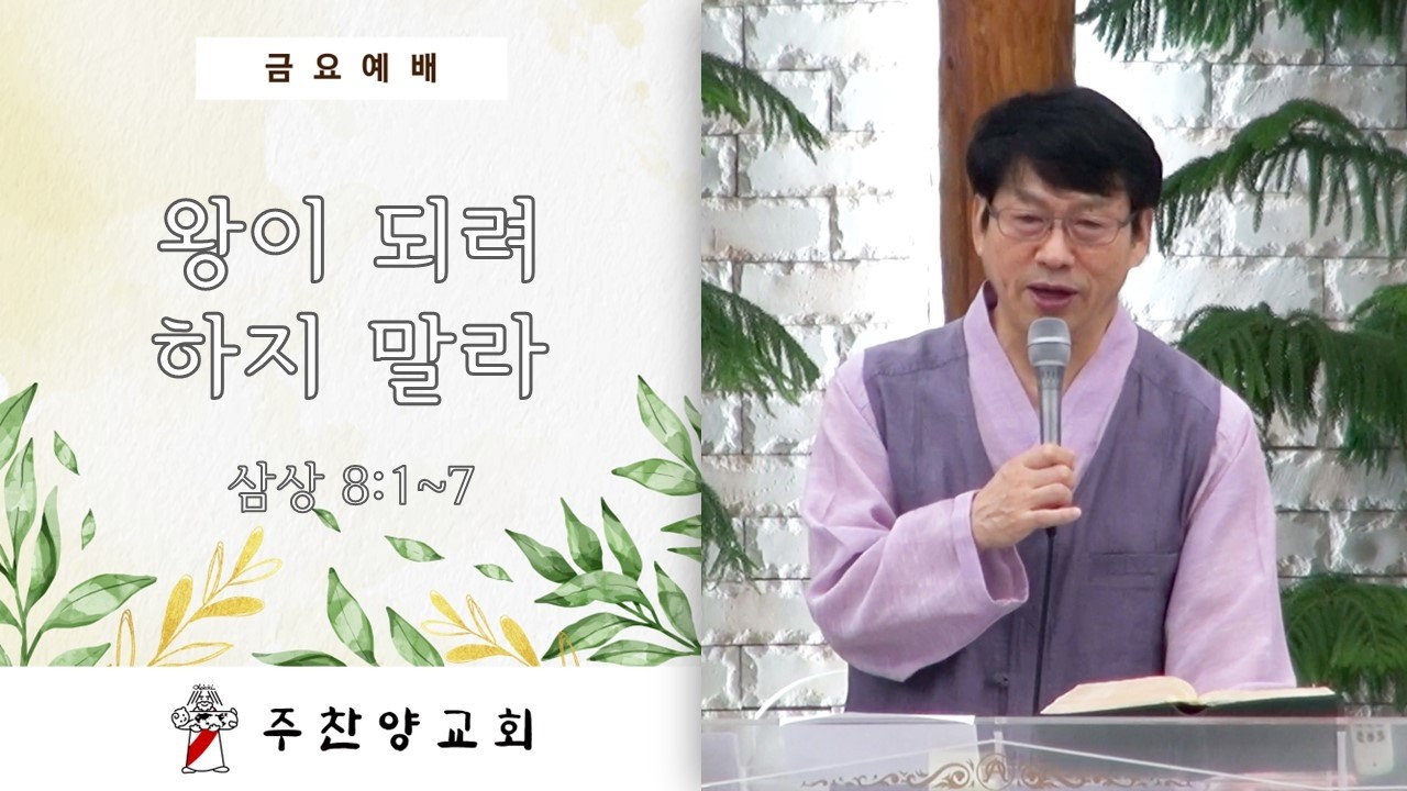 [주찬양교회] 왕이 되려 하지 말라 | 김성광목사 | 2025-09-12 | 금요기도회