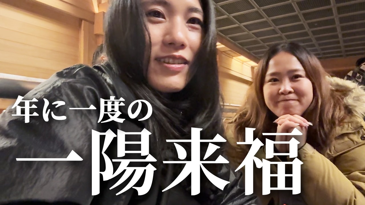 【冬至・穴八幡宮】代々続く我が家の恒例行事。夜通し並び、一陽来福のご利益をいただいてきました✨