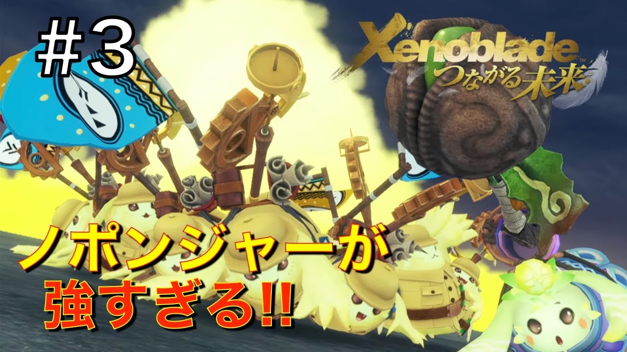 【ゼノブレイド つながる未来】ゲーム垂れ流し生放送 #3