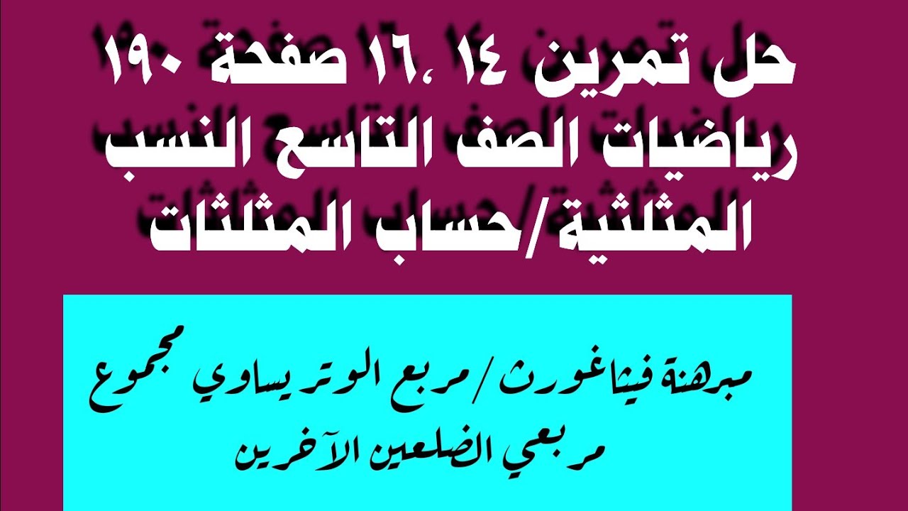حل تمرين 14 ،16 صفحة 190 رياضيات الصف التاسع النسب المثلثية/حساب المثلثات