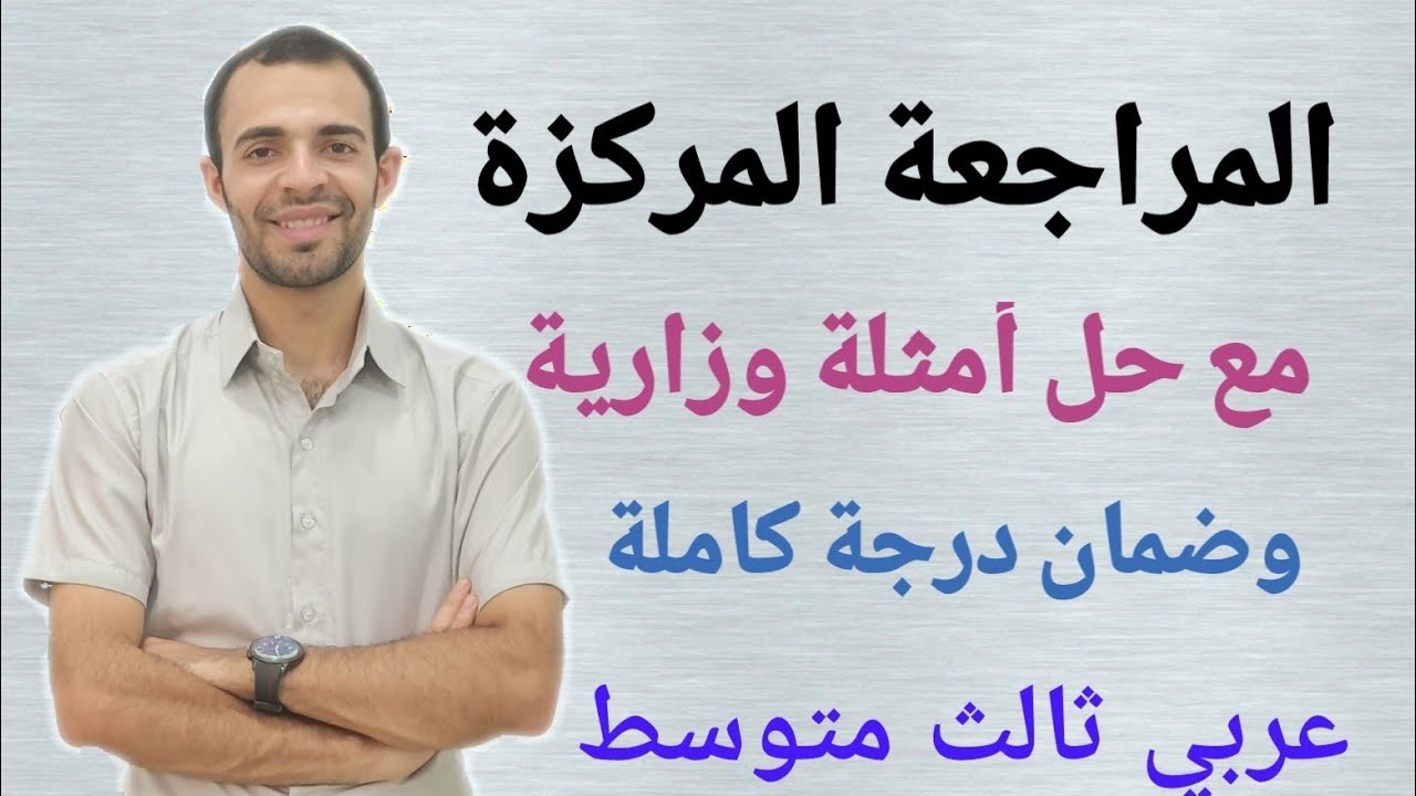 المراجعة المركزة || عربي ثالث متوسط