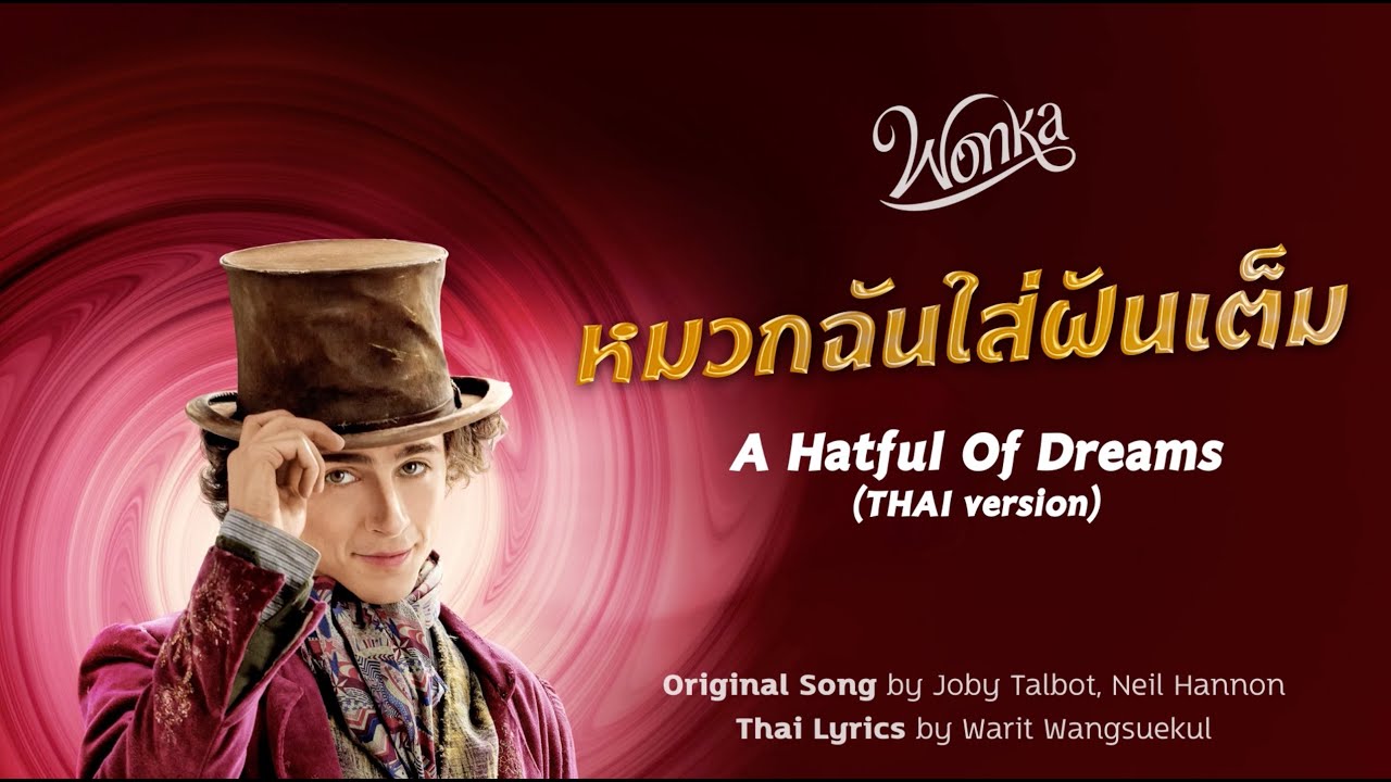 หมวกฉันใส่ฝันเต็ม — A Hatful Of Dreams (THAI version) from WONKA