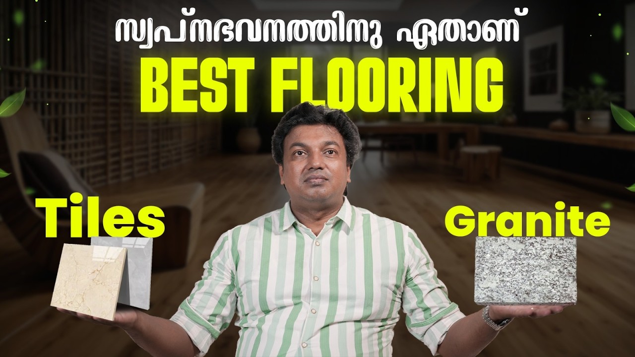 Flooring ഏതാണ് നല്ലത്? Tiles ആണോ അതോ Granite ആണോ?