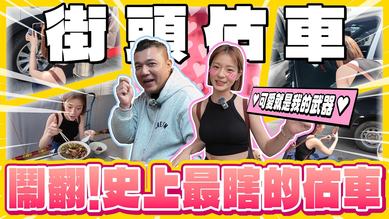 【街頭估車】天兵趣估車！超扯！估車估到路人丟車走人？｜銘玩Bling 街頭估車