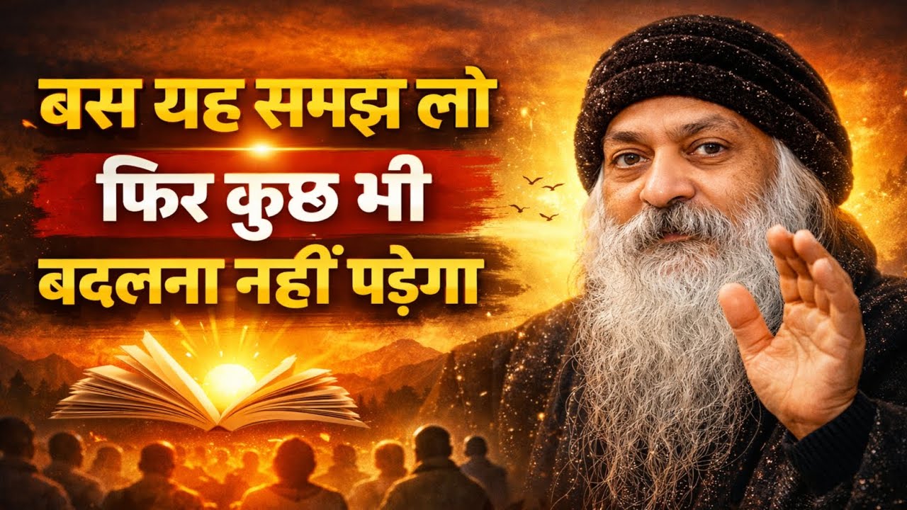 Osho:-बस यह समझ लो -फिर कुछ भी बदलना नहीं पड़ेगा | Osho Hindi Parvachan 