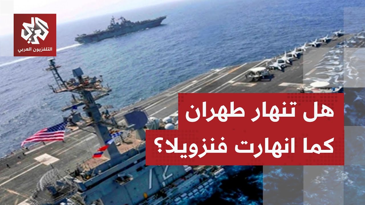 حشد عسكري خير مسبوق.. الولايات المتحدة تعيد سيناريو فنزويلا ضد إيران