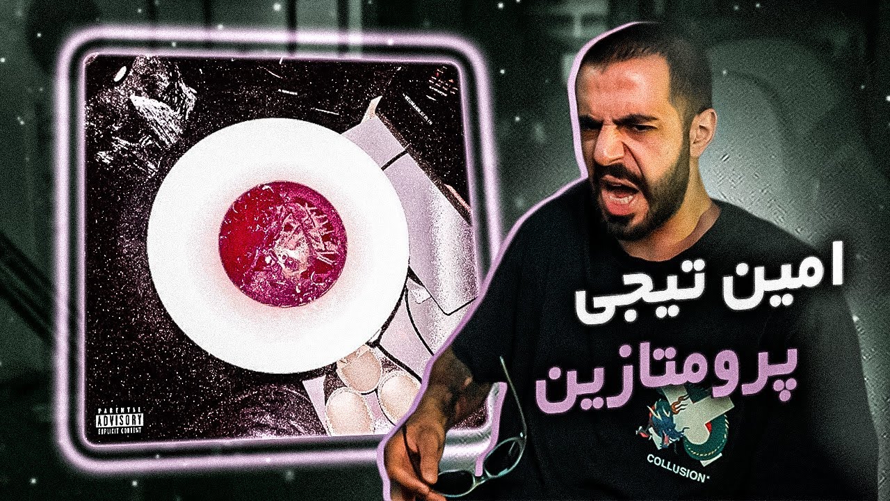 Amin Tijay - Promethazine [REACTION] | یکی لینو از تیج بگیره