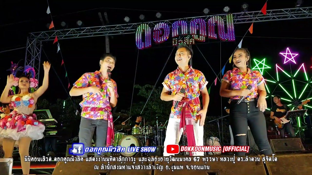 [[ใหม่]] แสดงสด ดอกคูณมิวสิค แนวลูกทุ่งอีสานรำวง [HD]