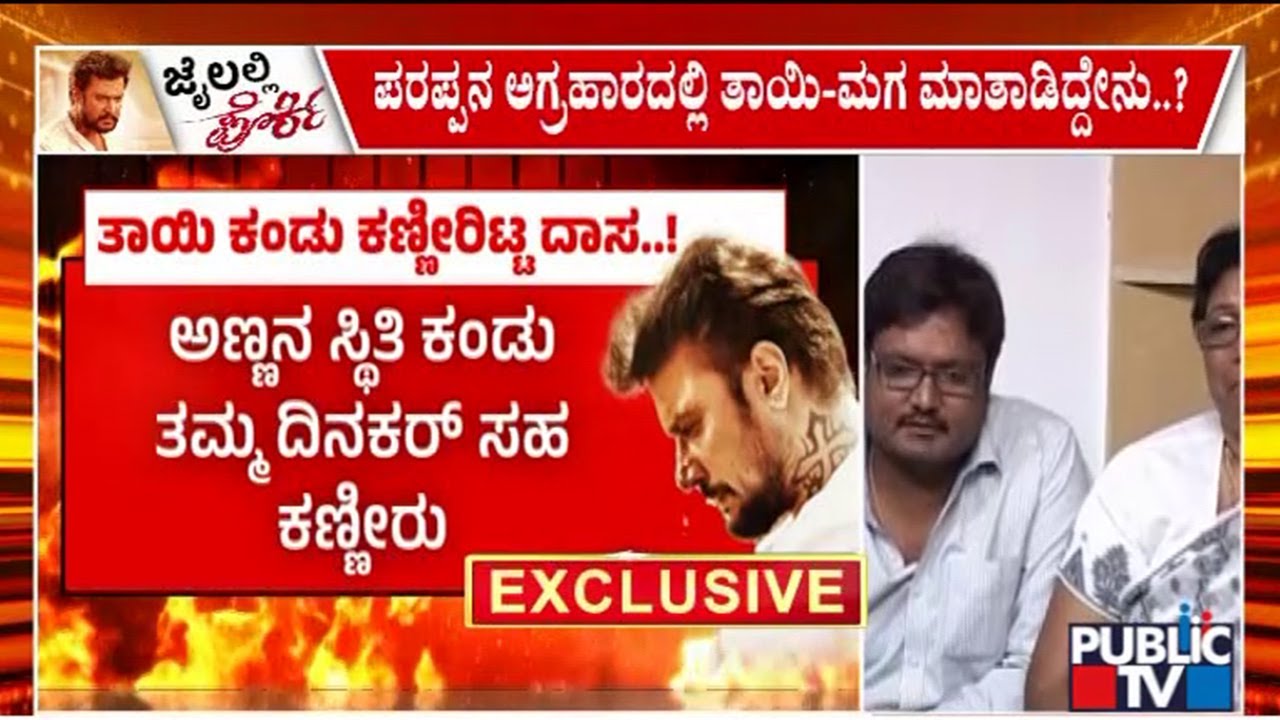 Darshan and His Mother Meet After 7-8 Years; Both Get Emotional | Public TV