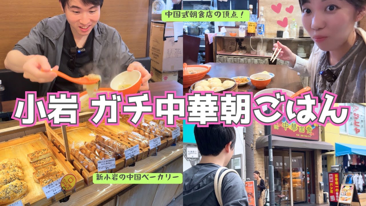 【小岩ガチ中華】小籠包＆八宝粥！東京で味わう絶品中国式朝ごはん