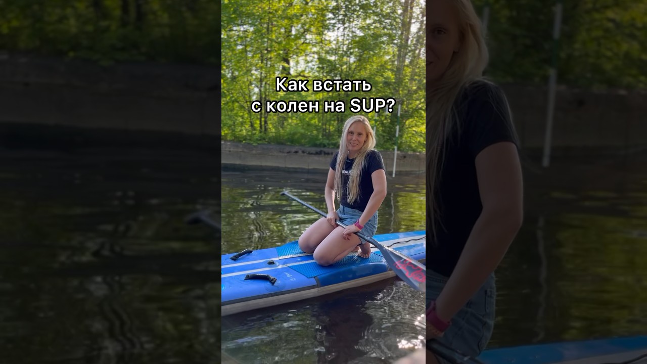Как встать на ноги на сапе? Всё-таки SUP - это гребля стоя 😎 #beaverssupschool #сап_бобры