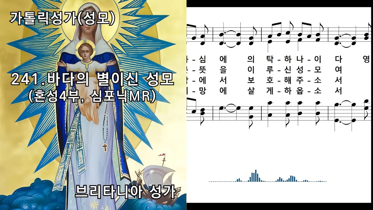 [심포닉 MR] 가톨릭성가(성모) 241. 바다의 별이신 성모(혼성4부, 묵상용), 브리타니아 성가, NWC 연주악보, 오디오스펙트럼
