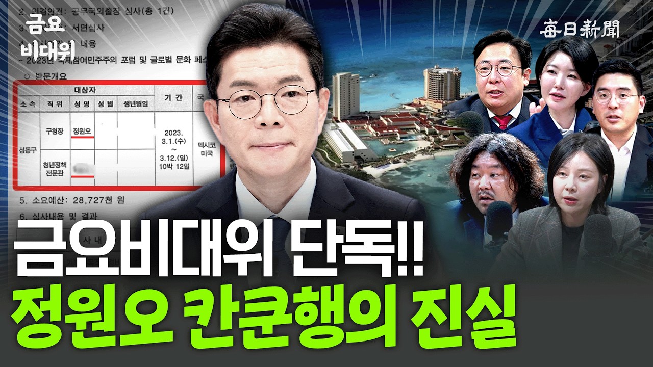 &lsquo;정원오 칸쿤 출장&rsquo;&hellip;&ldquo;오래전부터 취재했습니다&rdquo; [금요비대위]