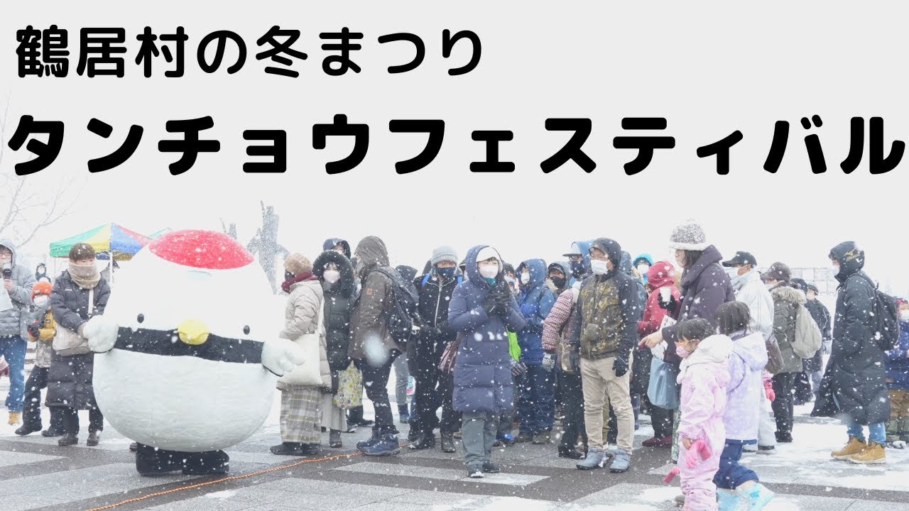 【鶴居NEWS】北海道 鶴居村の冬まつり「タンチョウフェスティバル」