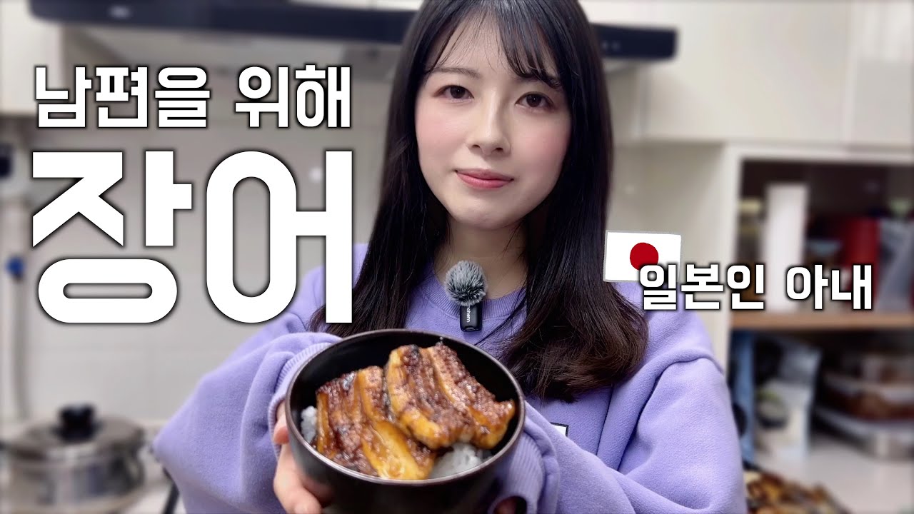 일본인 아내가 장어를 사오면 남편의 반응은.....?