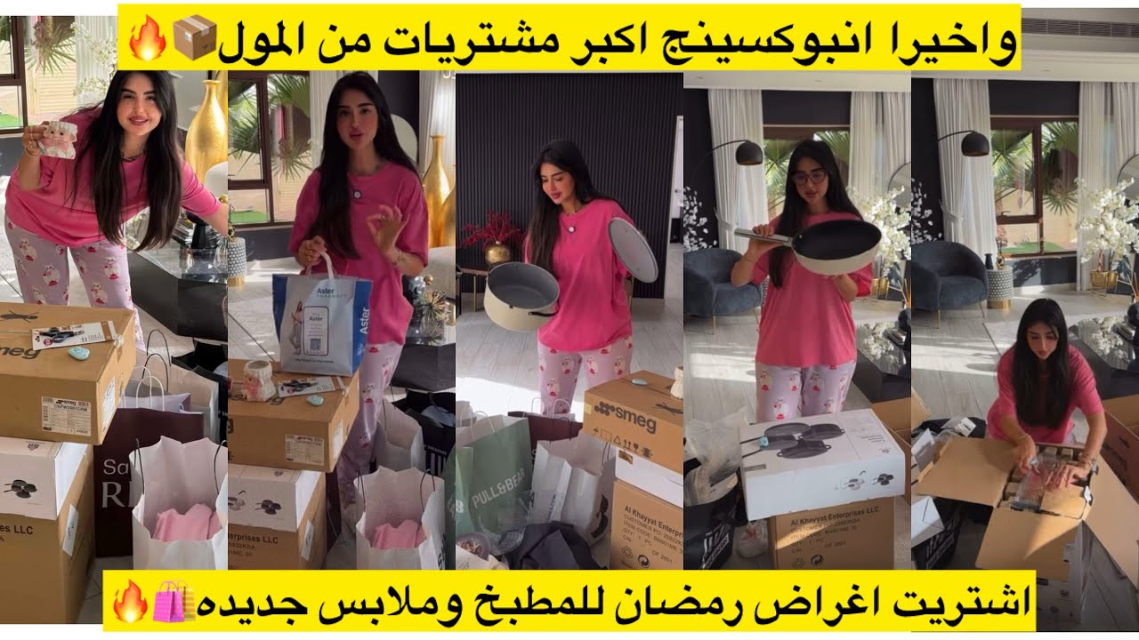 واخيرا انبوكسينج اكبر مشتريات من المول اشتريت اغراض رمضان للمطبخ وملابس جديده🛍️🔥