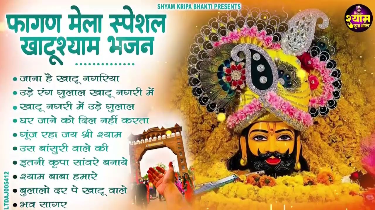 2026 फागुन मेला Special : श्याम भजन 2026 | Fagun Mela Song 2026 | Khatu Shyam Bhajan 2026