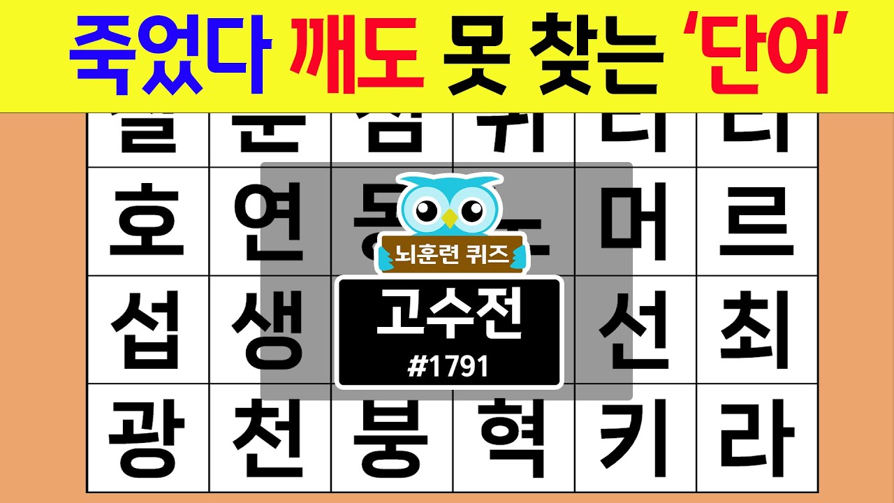 죽었다 깨도 못 찾는 '단어' #1791 고수전 [숨은단어찾기,치매예방퀴즈,치매테스트,치매예방활동,단어퀴즈,치매예방,낱말퀴즈]