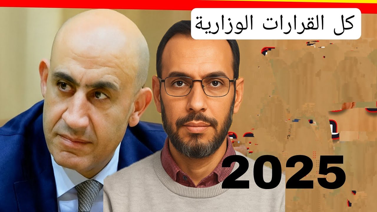 قرارات الوزير .