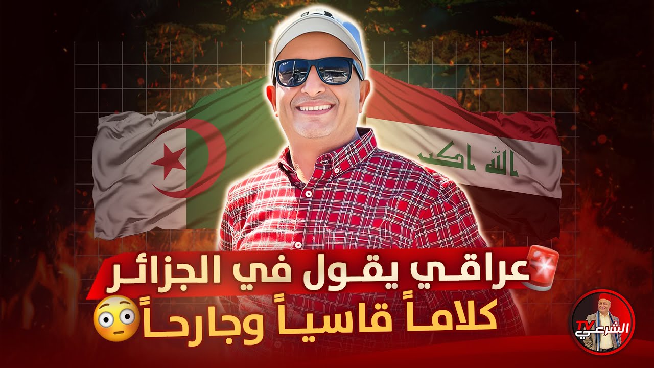 🔴 اثنى على المغرب وسخر من الجزائر .. هل بالغ هذا المتحدث العراقي ؟ 😳🇩🇿 #اسعد_الشرعي #الجزائر #العراق