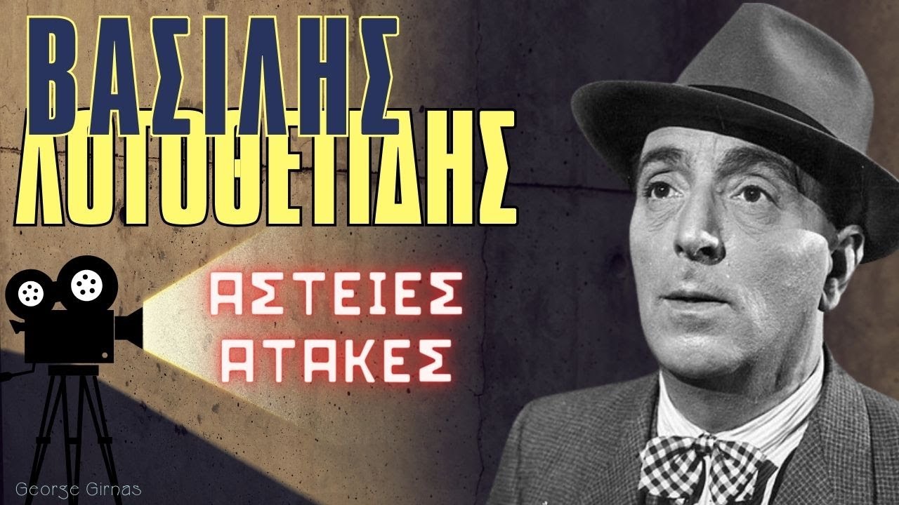 ΑΣΤΕΙΕΣ ΣΤΙΓΜΕΣ ΜΕ ΤΟΝ ΒΑΣΙΛΗ ΛΟΓΟΘΕΤΙΔΗ